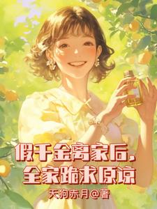 假千金离家后，全家跪求原谅小说免费资源，假千金离家后，全家跪求原谅在线阅读