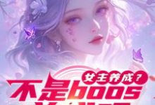 安珞小说完结版在线阅读,女主养成?不是boos养成吗免费看-推书酱