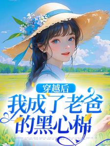 在线寻找穿越后，我成了老爸的黑心棉小说的无删减版本