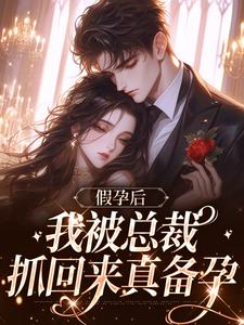 假孕后，我被总裁抓回来真备孕顾云笙小说在线章节目录阅读最新章节