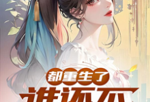 都重生了，谁还不弥补遗憾？章节免费在线阅读，齐枫完结版-推书酱