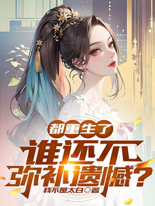 《都重生了，谁还不弥补遗憾？》小说大结局免费试读 齐枫小说