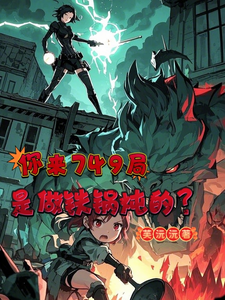 高沐溪完整版《你来749局是来做铁锅炖的？》小说免费阅读