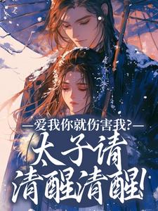在线寻找爱我你就伤害我？太子请清醒清醒！小说的无删减版本