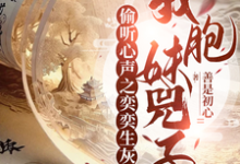 偷听心声之奕奕生灰，我胞妹兕子小说有没有完结版在线？-推书酱