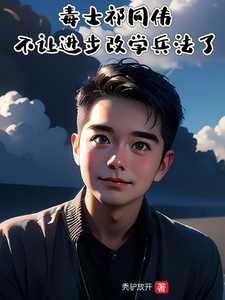 小说《毒士祁同伟，不让进步改学兵法了》完整版在线章节免费阅读