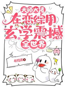 《天师大佬在恋综用玄学震撼全世界》小说免费阅读完整版