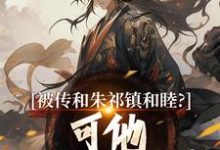 完结版《被传和朱祁镇和睦？可他不给我封藩》章节目录在线阅读-推书酱