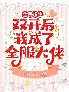 完整版《全民求生：双开后我成了全服大佬》小说免费阅读