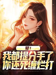晕！我都提分手了，你还死缠烂打顾黎川苏月璃在线章节免费阅读