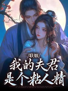姜时愿小说完结版在线阅读，联姻，我的夫君是个粘人精免费看