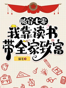 寻找能够免费阅读胎穿七零：我靠读书带全家致富小说的平台