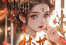 完整版小说《渣爹害我性命?我下乡你们慌什么》免费阅读-推书酱